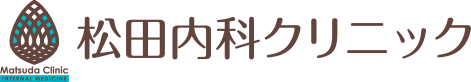 松田内科クリニック