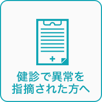 健診で異常を指摘された方へ